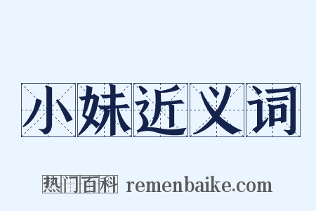 小妹近义词是什么意思的图片